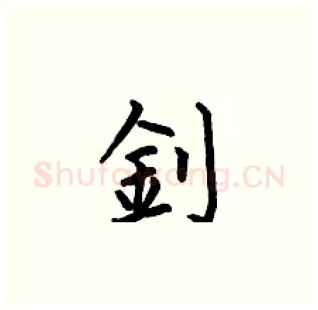 釗硬笔楷书写法,摘自何伯昌硬笔书法字帖