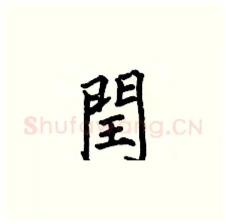 閏硬笔楷书写法,摘自何伯昌硬笔书法字帖