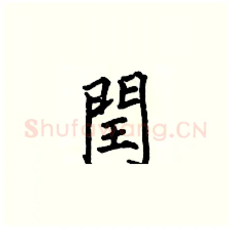 閏硬笔楷书写法,摘自何伯昌硬笔书法字帖