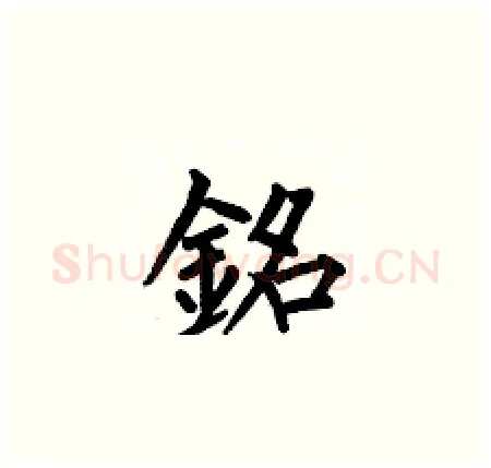 銘硬笔楷书写法,摘自何伯昌硬笔书法字帖