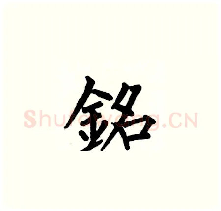 銘硬笔楷书写法,摘自何伯昌硬笔书法字帖