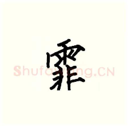 霏硬笔楷书写法,摘自何伯昌硬笔书法字帖