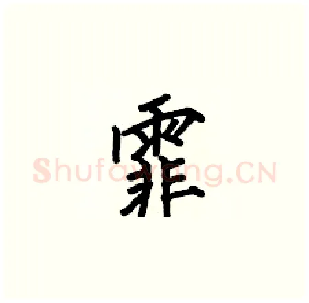 霏硬笔楷书写法,摘自何伯昌硬笔书法字帖