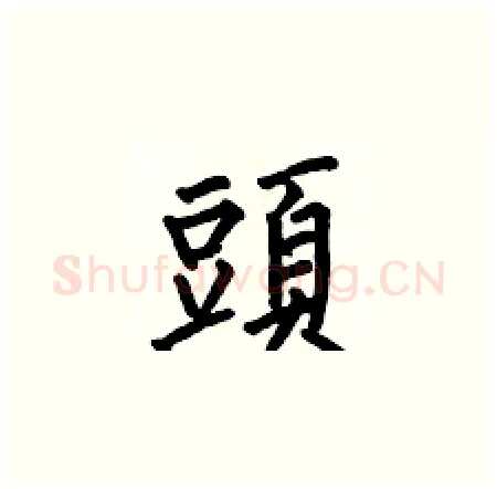 頭硬笔楷书写法,摘自何伯昌硬笔书法字帖