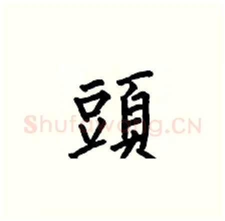 頭硬笔楷书写法,摘自何伯昌硬笔书法字帖