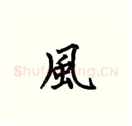 風硬笔楷书写法,摘自何伯昌硬笔书法字帖