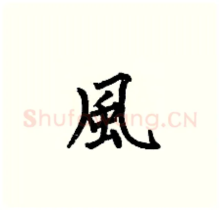 風硬笔楷书写法,摘自何伯昌硬笔书法字帖
