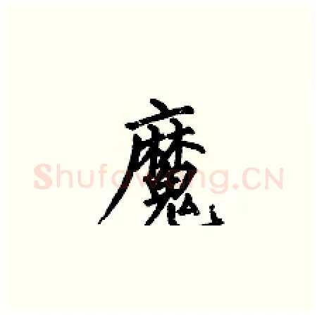 魔硬笔楷书写法,摘自何伯昌硬笔书法字帖