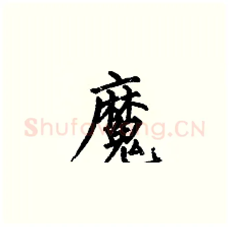 魔硬笔楷书写法,摘自何伯昌硬笔书法字帖