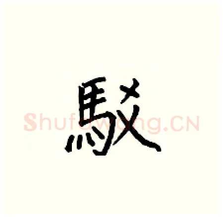 駁硬笔楷书写法,摘自何伯昌硬笔书法字帖