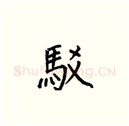 駁硬笔楷书写法,摘自何伯昌硬笔书法字帖