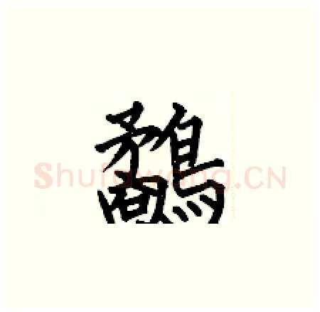 鷸硬笔楷书写法,摘自何伯昌硬笔书法字帖