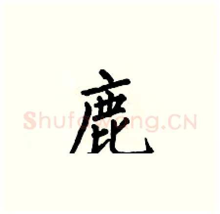 鹿硬笔楷书写法,摘自何伯昌硬笔书法字帖