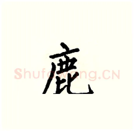 鹿硬笔楷书写法,摘自何伯昌硬笔书法字帖
