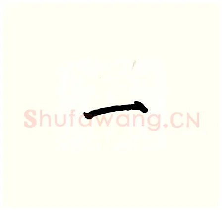 一硬笔楷书写法,摘自何伯昌硬笔书法字帖