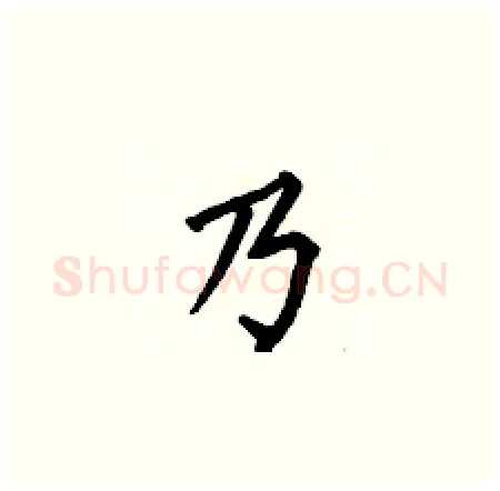 乃硬笔楷书写法,摘自何伯昌硬笔书法字帖