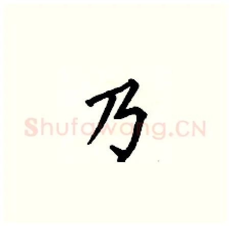 乃硬笔楷书写法,摘自何伯昌硬笔书法字帖