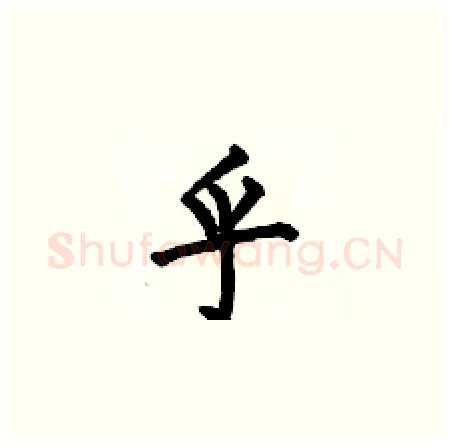 乎硬笔楷书写法,摘自何伯昌硬笔书法字帖