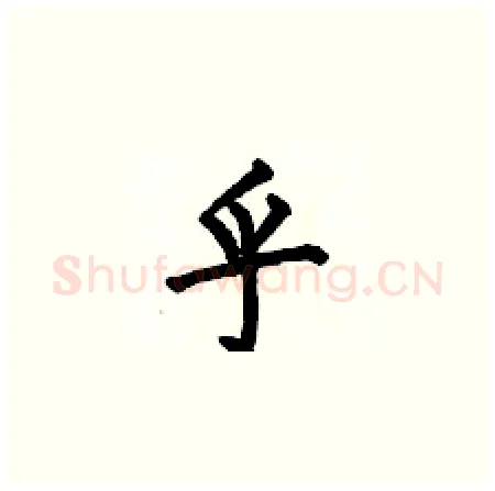 乎硬笔楷书写法,摘自何伯昌硬笔书法字帖