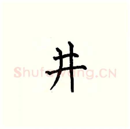 井硬笔楷书写法,摘自何伯昌硬笔书法字帖