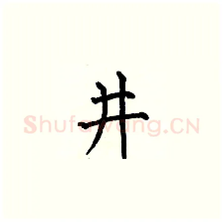 井硬笔楷书写法,摘自何伯昌硬笔书法字帖