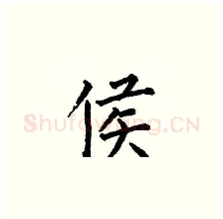 侯硬笔楷书写法,摘自何伯昌硬笔书法字帖