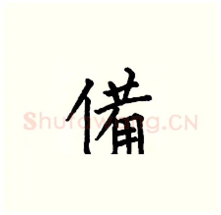 備硬笔楷书写法,摘自何伯昌硬笔书法字帖