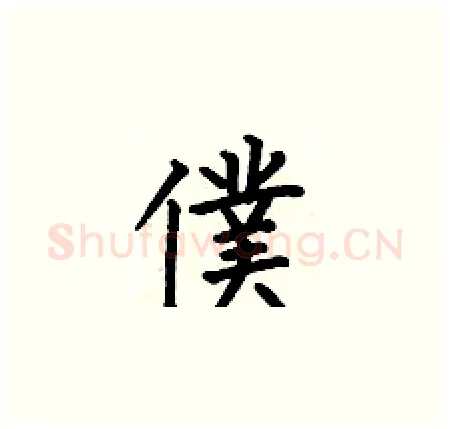 僕硬笔楷书写法,摘自何伯昌硬笔书法字帖