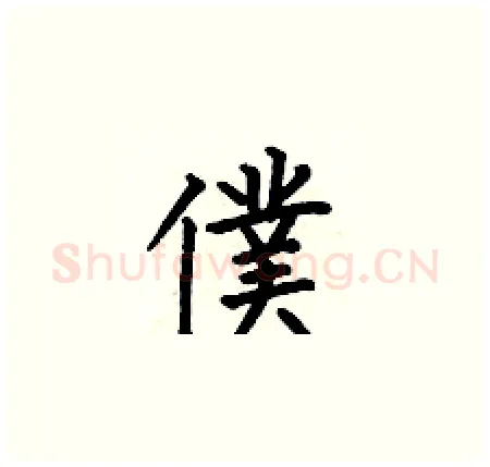 僕硬笔楷书写法,摘自何伯昌硬笔书法字帖