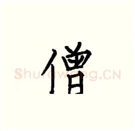 僧硬笔楷书写法,摘自何伯昌硬笔书法字帖