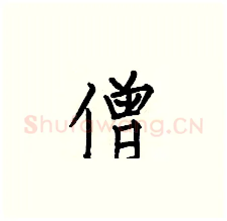 僧硬笔楷书写法,摘自何伯昌硬笔书法字帖