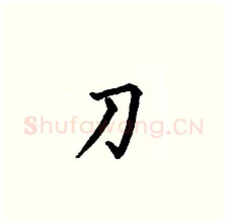 刀硬笔楷书写法,摘自何伯昌硬笔书法字帖
