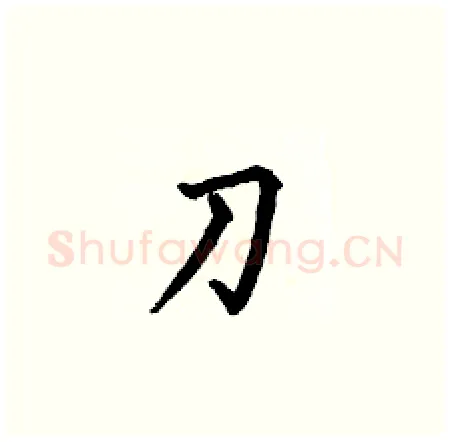 刀硬笔楷书写法,摘自何伯昌硬笔书法字帖