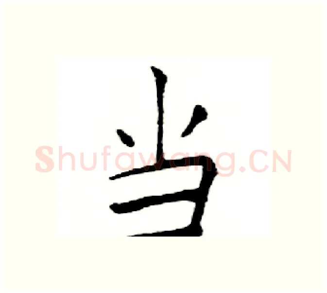 当硬笔楷书写法,摘自邓散木硬笔书法字帖
