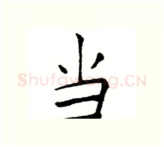 当硬笔楷书写法,摘自邓散木硬笔书法字帖