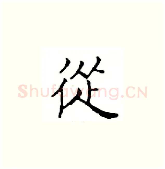 從硬笔楷书写法,摘自邓散木硬笔书法字帖