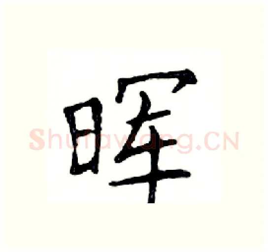 晖硬笔楷书写法,摘自邓散木硬笔书法字帖