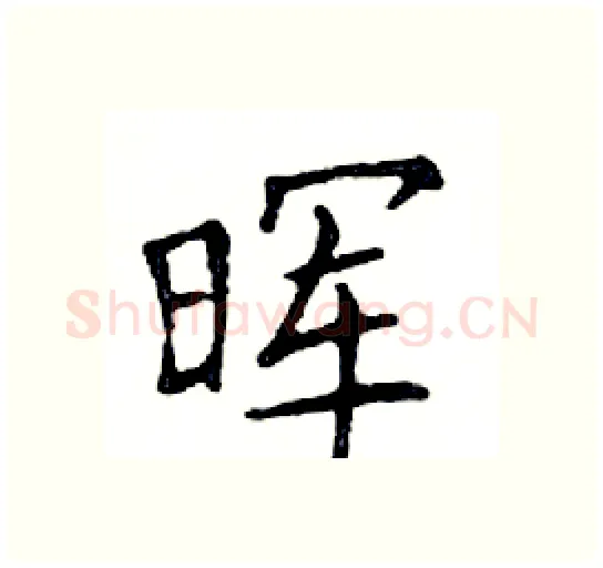晖硬笔楷书写法,摘自邓散木硬笔书法字帖
