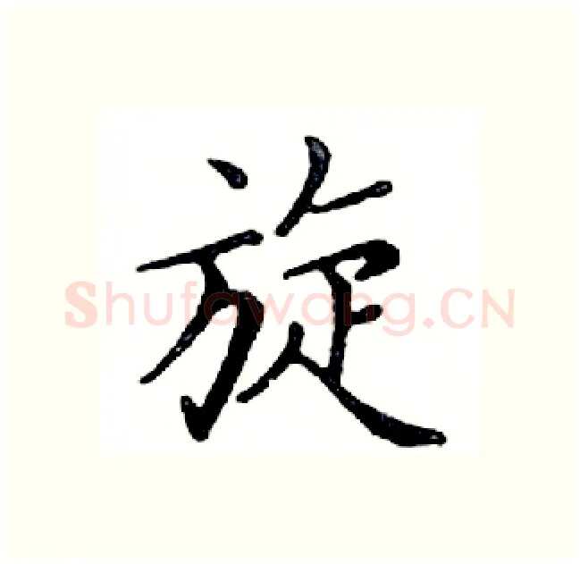 旋硬笔楷书写法,摘自邓散木硬笔书法字帖