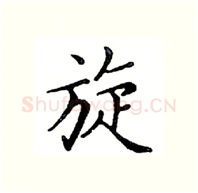 旋硬笔楷书写法,摘自邓散木硬笔书法字帖