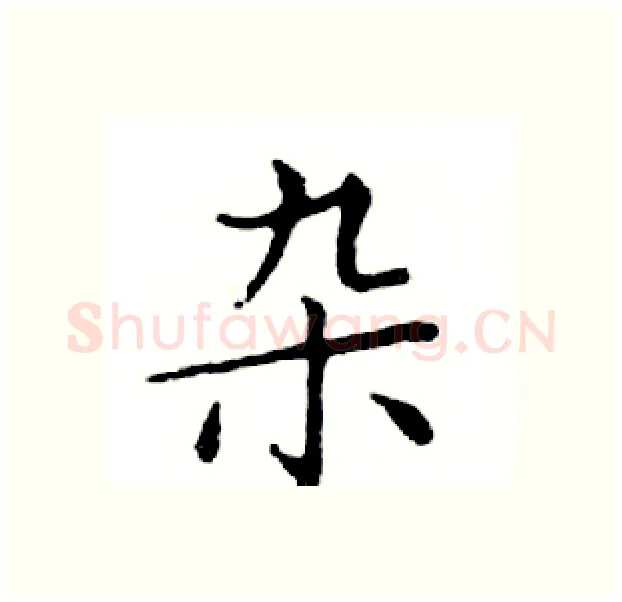 杂硬笔楷书写法,摘自邓散木硬笔书法字帖