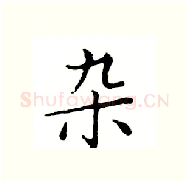 杂硬笔楷书写法,摘自邓散木硬笔书法字帖