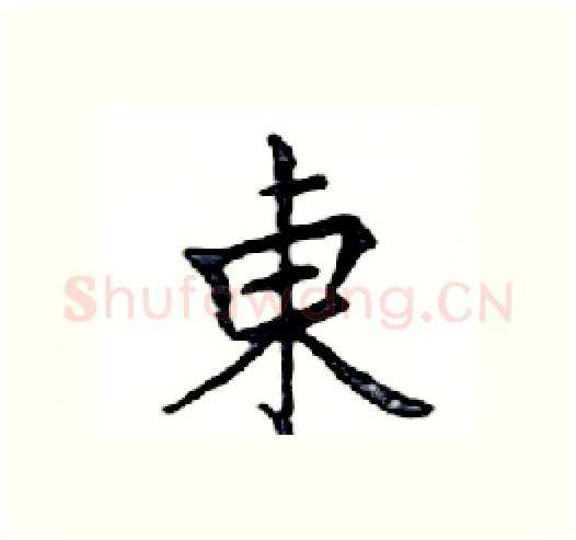 東硬笔楷书写法,摘自邓散木硬笔书法字帖