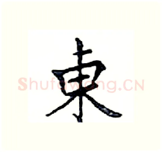 東硬笔楷书写法,摘自邓散木硬笔书法字帖