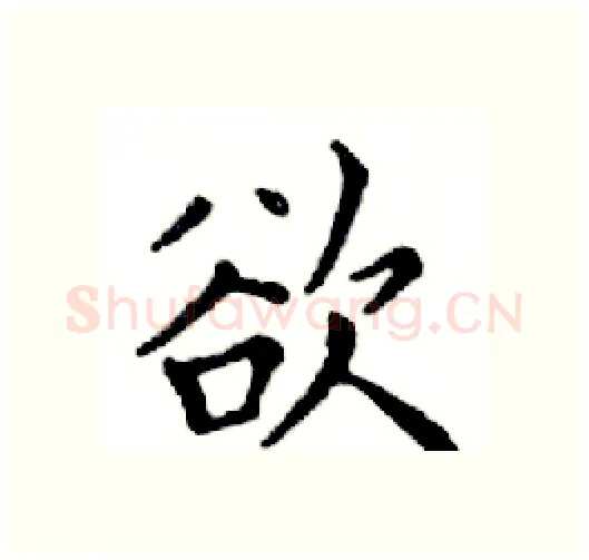 欲硬笔楷书写法,摘自邓散木硬笔书法字帖