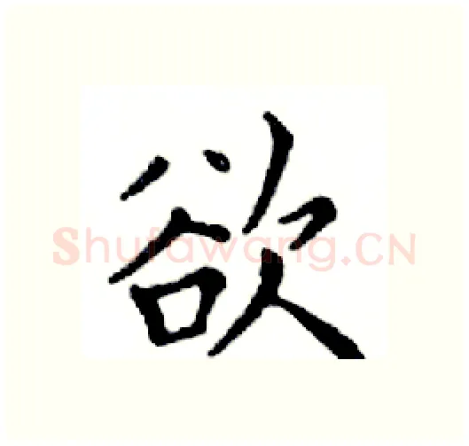 欲硬笔楷书写法,摘自邓散木硬笔书法字帖