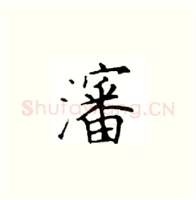 瀋硬笔楷书写法,摘自邓散木硬笔书法字帖