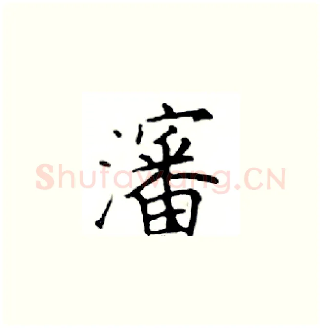 瀋硬笔楷书写法,摘自邓散木硬笔书法字帖