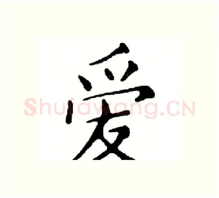 爱硬笔楷书写法,摘自邓散木硬笔书法字帖