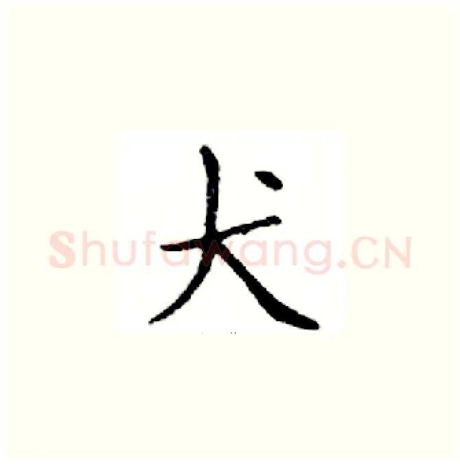 犬硬笔楷书写法,摘自邓散木硬笔书法字帖